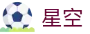 星空2026世界杯冠军预测高赔率投注